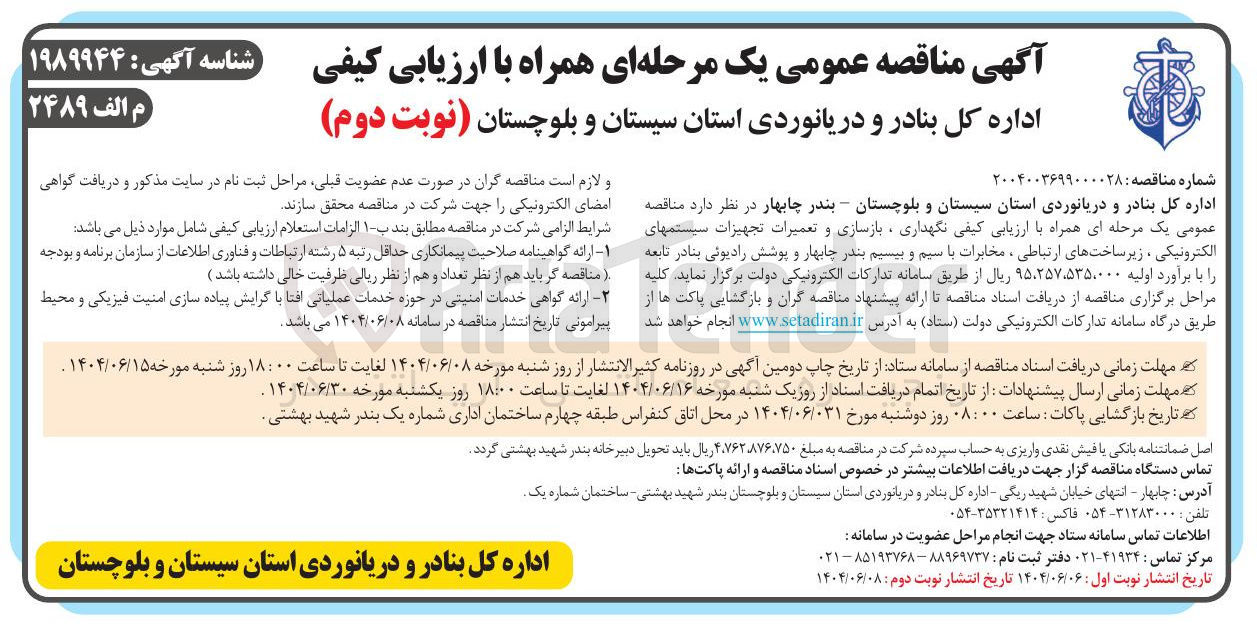 تصویر کوچک آگهی نگهداری ، بازسازی و تعمیرات تجهیزات سیستمهای الکترونیکی ، زیر ساختهای ارتباطی ، مخابرات با سیم و بیسیم بندر چابهار و پوشش رادیوئی