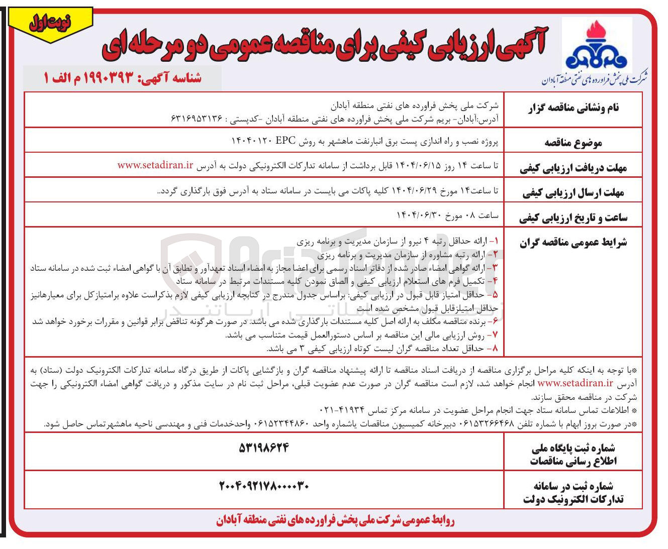 تصویر کوچک آگهی پروژه نصب و راه اندازی پست برق