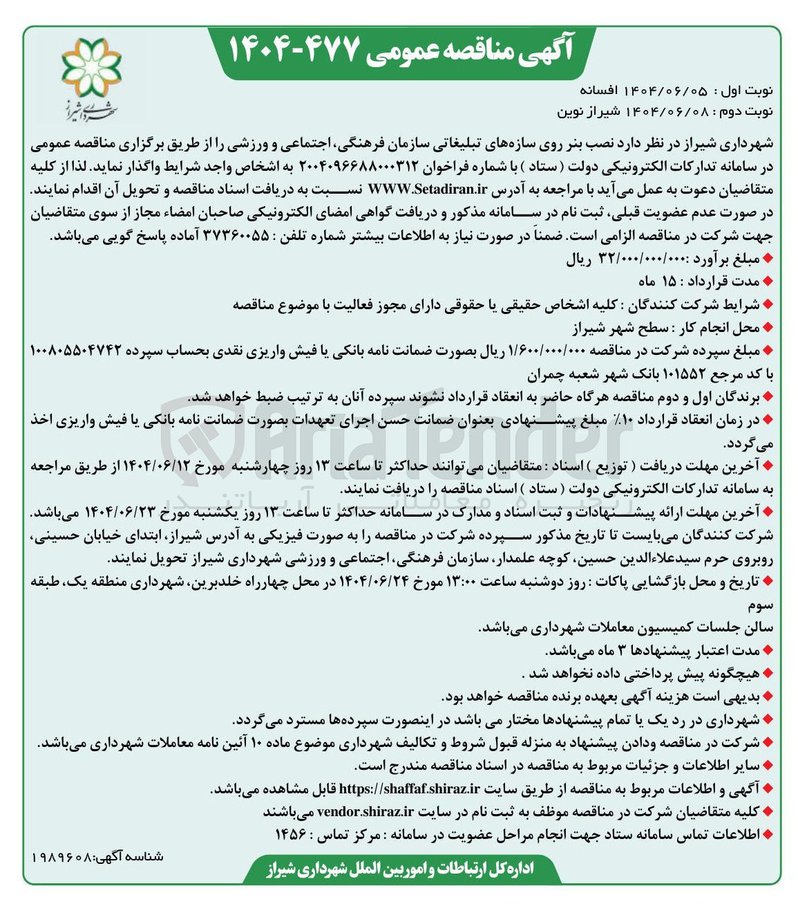 تصویر کوچک آگهی  نصب بنر روی سازه های تبلیغاتی سازمان فرهنگی اجتماعی و ورزشی 