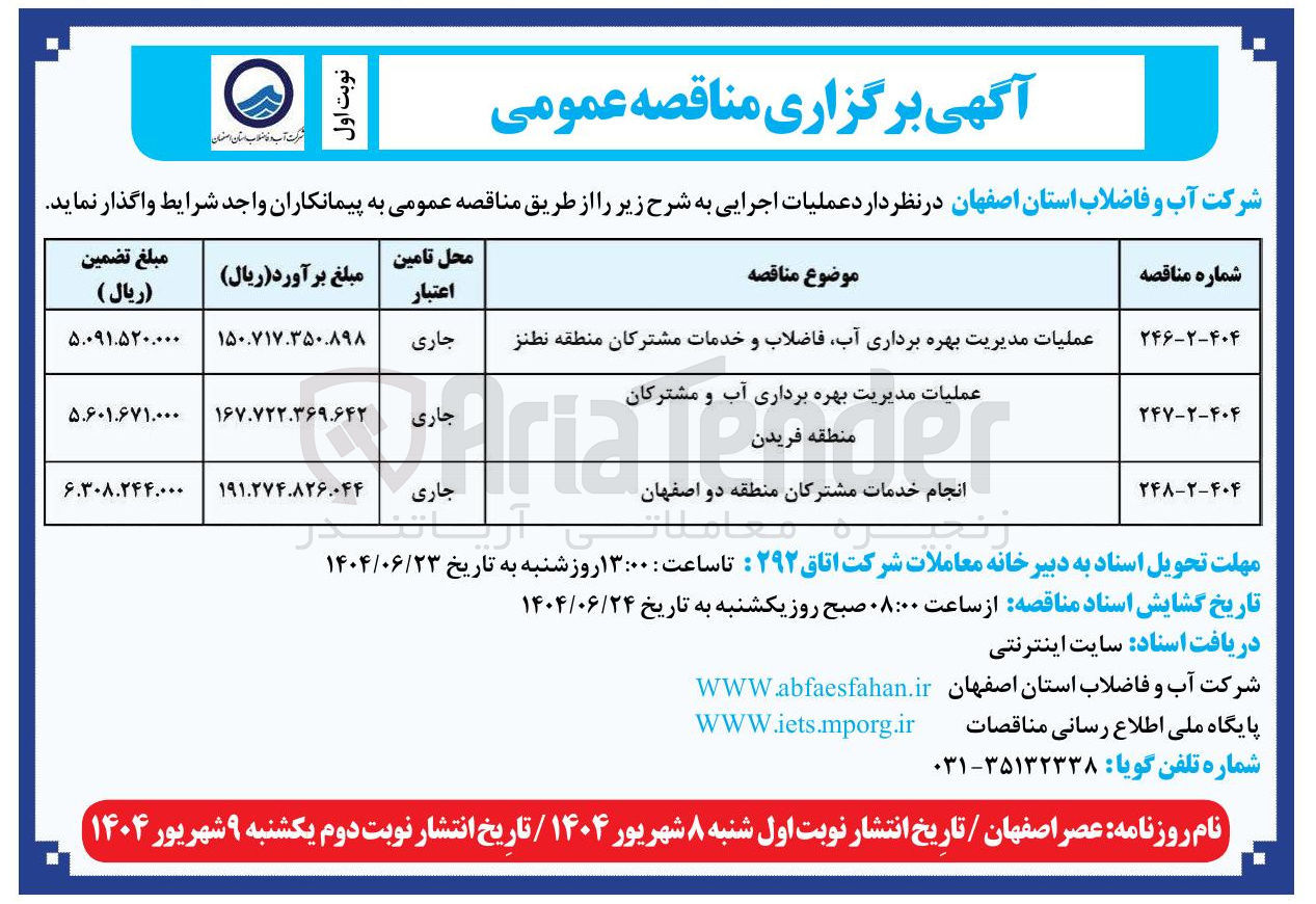 تصویر کوچک آگهی عملیات مدیریت بهره برداری آب و مشترکان