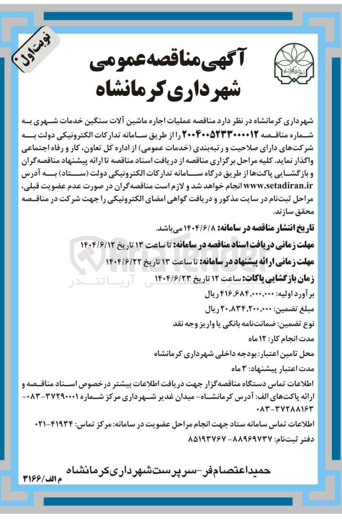 تصویر کوچک آگهی عملیات اجاره ماشین آلات سنگین خدمات شهری 