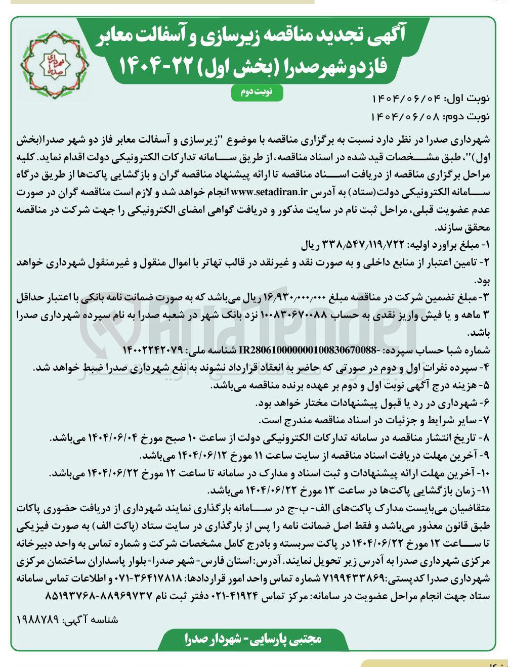 تصویر کوچک آگهی  زیرسازی و آسفالت معابر 