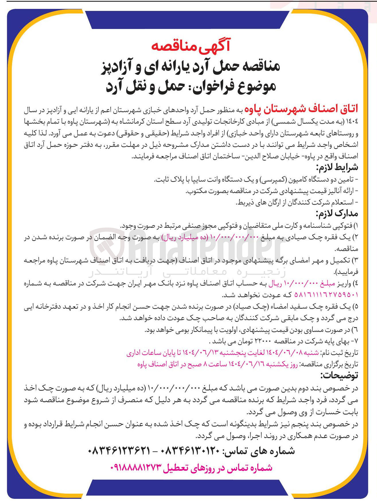 تصویر کوچک آگهی حمل و نقل آرد 
