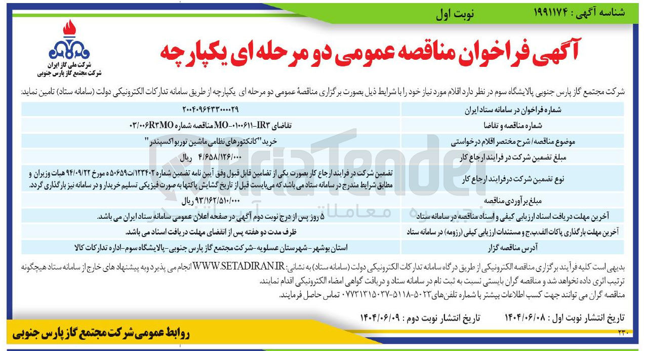 تصویر کوچک آگهی خرید کانکتورهای نظامی ماشین توربو اکسپندر "