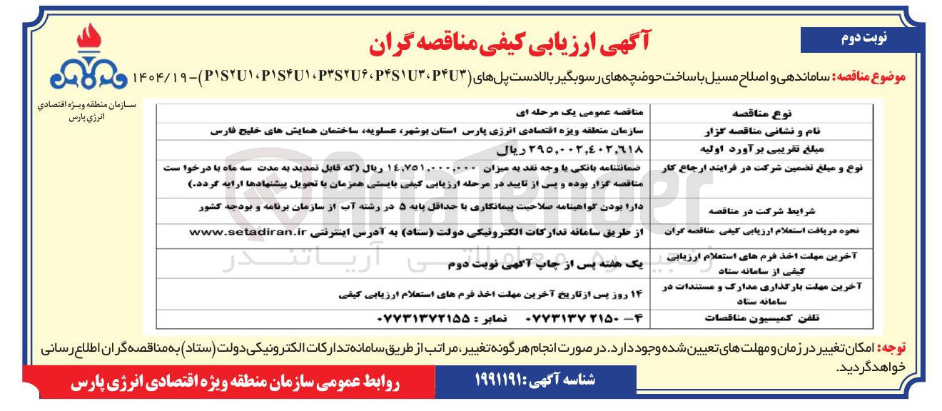 تصویر کوچک آگهی ساماندهی و اصلاح مسیل با ساخت حوضچه های رسوبگیر بالا دست پل های