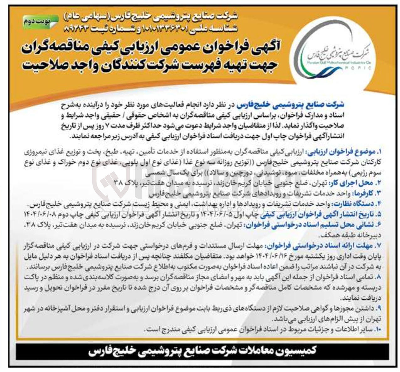 تصویر کوچک آگهی تامین، تهیه، طبخ، پخت و توزیع غذای نیمروزی کارکنان (توزیع روزانه سه نوع غذا (غذای نوع اول پلویی، غذای نوع دوم خوراک و غذای نوع سوم رژیمی) به همراه مخلفات، میوه، نوشیدنی، دورچین و سالاد)