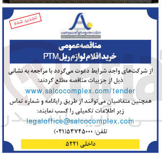 تصویر کوچک آگهی خرید اقلام لوازم ریل PTM