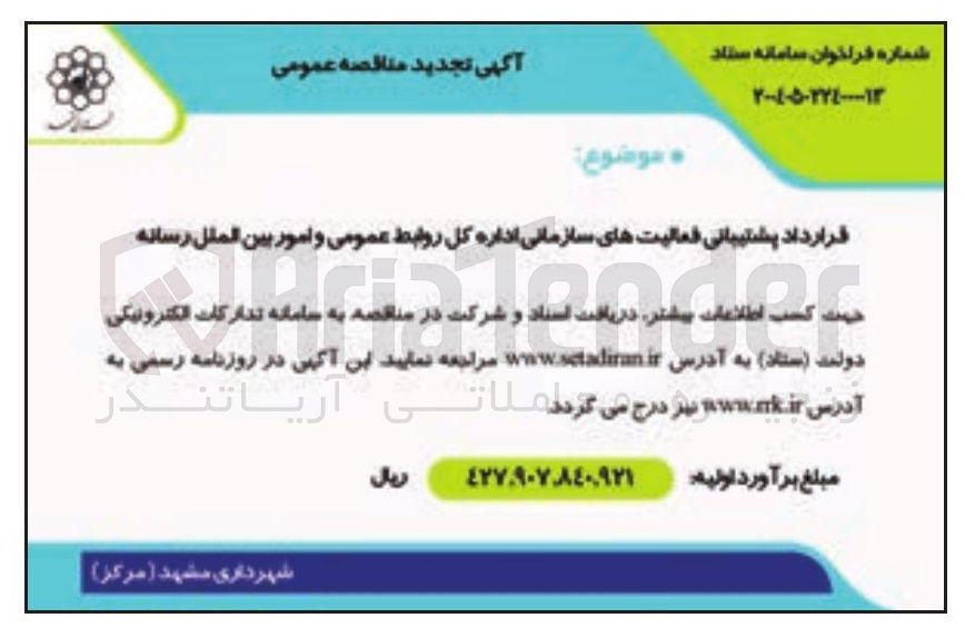 تصویر کوچک آگهی قرارداد پشیبانی فعالیت های سازمانی اداره کل روابط عمومی و امور بین الملل رسانه