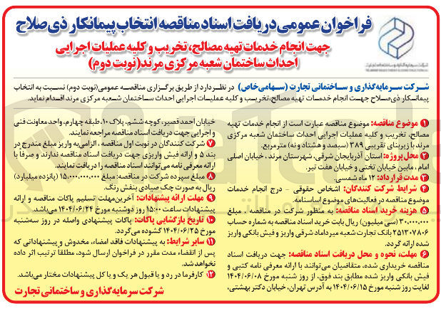 تصویر کوچک آگهی نجام خدمات تهیه مصالح تخریب و کلیه عملیات اجرایی احداث ساختمان 