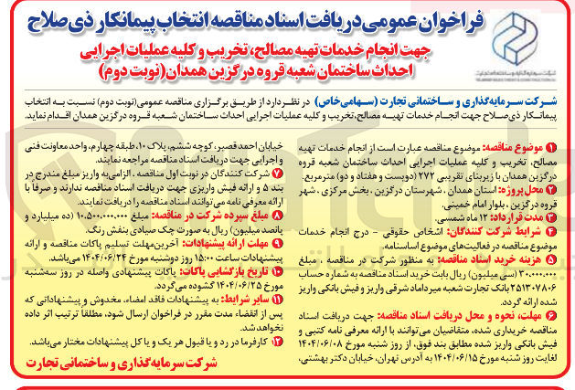 تصویر کوچک آگهی انجام خدمات تهیه مصالح تخریب و کلیه عملیات اجرایی احداث ساختمان شعبه با زیربنای تقریبی 272 متر مربع