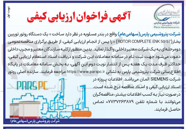 تصویر کوچک آگهی  ساخت یک دستگاه روتور توربین بخار ( 50/57 ENK COMPLETE ROTOR )