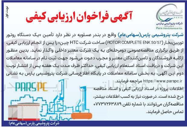 تصویر کوچک آگهی تأمین یک دستگاه روتور توربین بخار ( 50/57 ) ENK COMPLETE ROTOR ) ساخت شرکت HTC چین
