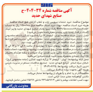 تصویر کوچک آگهی خرید خدمات سرویس ایاب و ذهاب کارکنان