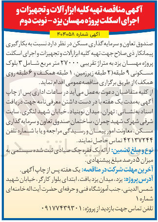 تصویر کوچک آگهی تهیه کلیه ابزار آلات و تجهیزات و اجرای اسکلت