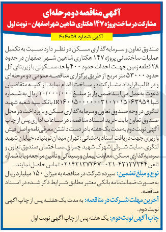 تصویر کوچک آگهی تکمیل عملیات ساختمانی پروژه ۱۴۷ هکتاری در حدود ۲۸ قطعه زمین جهت احداث حدود ۴۰۰ واحد مسکونی با زیربنای کل حدود ۵۳۰۰۰ متر مربع