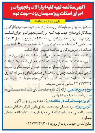 تصویر کوچک آگهی تهیه کلیه ابزار آلات و تجهیزات و اجرای اسکلت