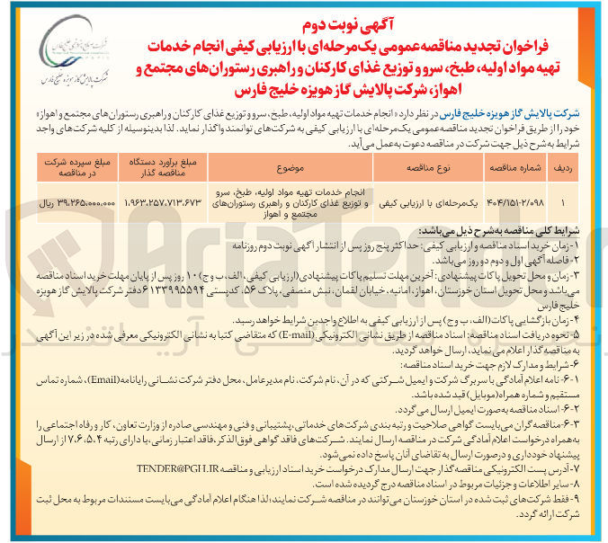 تصویر کوچک آگهی انجام خدمات تهیه مواد اولیه ، طبخ ، سرو و توزیع غذای کارکنان و راهبری رستورانها