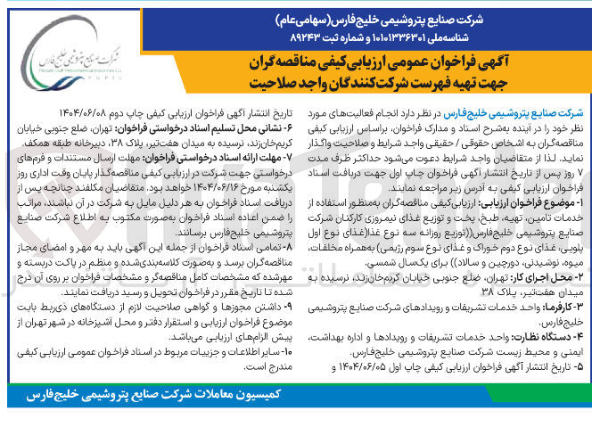 تصویر کوچک آگهی خدمات تامین تهیه طبخ بخت و توزیع غذای نیمروزی کارکنان