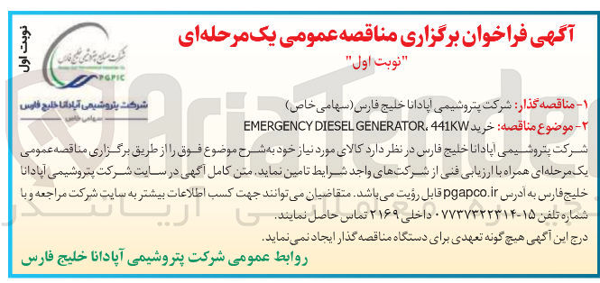 تصویر کوچک آگهی خرید 441KW . GENERATOR DIESEL EMERGENCY 