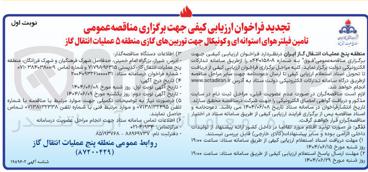 تصویر کوچک آگهی تأمین فیلتر هوای استوانه ای و کونیکال جهت توربینهای گازی