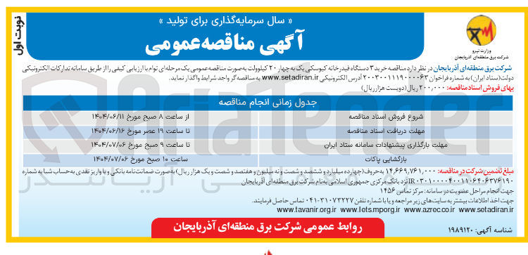 تصویر کوچک آگهی  خرید ۳ دستگاه فیدر خانه کیوسکی یک به چهار ۲۰ کیلوولت