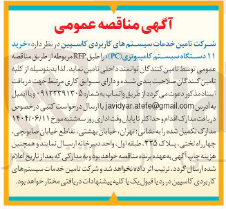 تصویر کوچک آگهی خرید ۱۱ دستگاه سیستم کامپیوتری ( PC ) را طبق RFP 