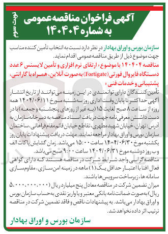 تصویر کوچک آگهی ارتقای نرم افزاری و تأمین لایسنس ۶ عدد دستگاه فایروال فورتی ( Fortigate ) به صورت آنلاین همراه با گارانتی پشتیبانی و خدمات فنی