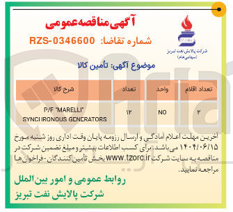 تصویر کوچک آگهی MARELLI " P/F GENERATORS SYNCIIRONOUS 
