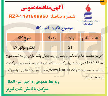 تصویر کوچک آگهی الکتروموتور LV 
