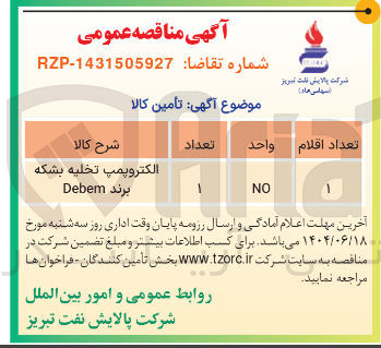 تصویر کوچک آگهی تامین الکتروپمپ تخلیه بشکه برند Debem