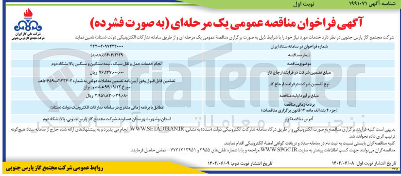 تصویر کوچک آگهی انجام خدمات حمل و نقل سبک نیمه سنگین و سنگین