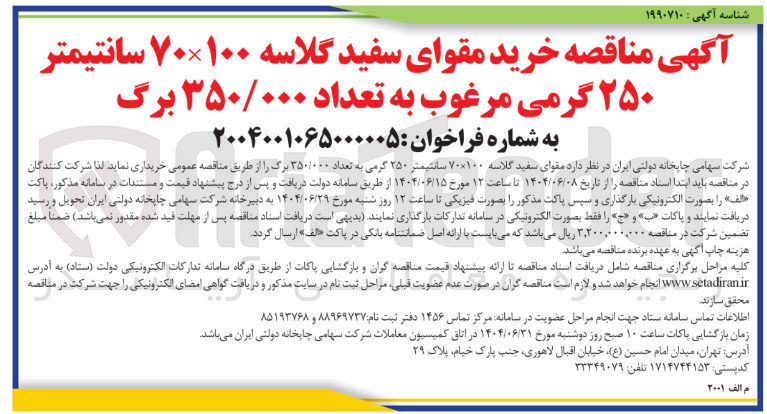 تصویر کوچک آگهی خرید مقوای سفید گلاسه ۱۰۰ × ۷۰ سانتیمتر ۲۵۰ گرمی مرغوب به تعداد ۳۵۰/۰۰۰ برگ 