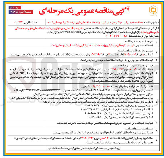 تصویر کوچک آگهی خرید میلگردهای مورد نیاز