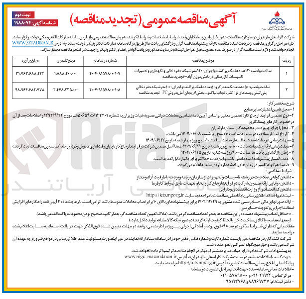 تصویر کوچک آگهی ساخت و نصب ۱۲۰ عدد علمک پراکنده و اجرای ۱۲۰۰ متر شبکه حفره خالی و نگهداری و تعمیرات تاسیسات گاز رسانی 