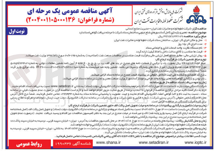 تصویر کوچک آگهی تعمیر و بازسازی کامل آسانسورهای ضلع جنوبی