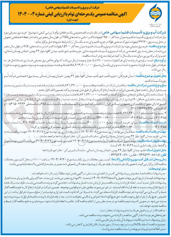 تصویر کوچک آگهی خرید برق مصرفی مورد نیاز