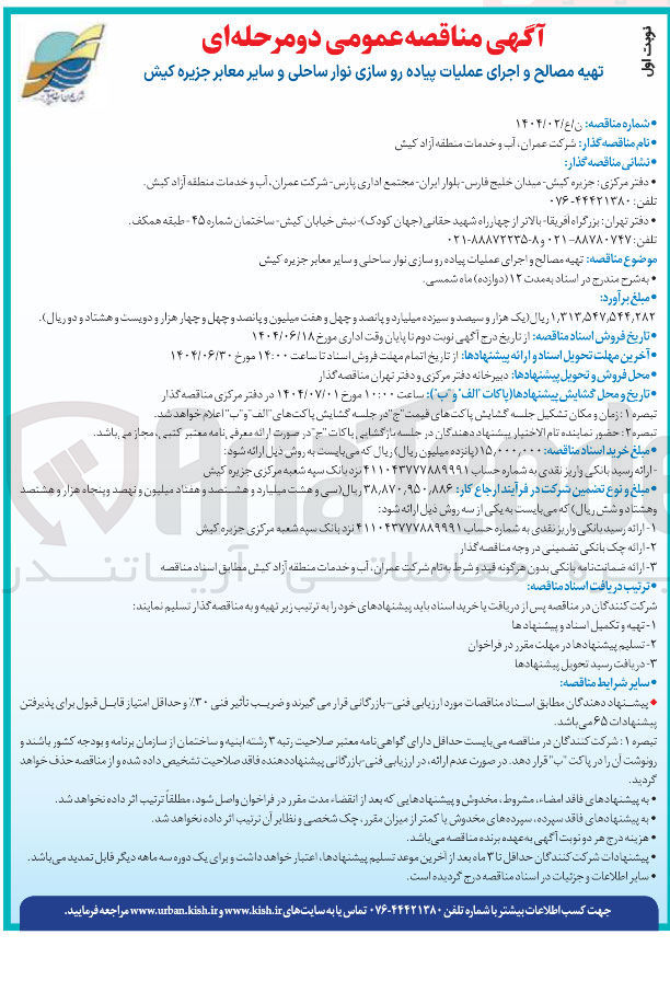 تصویر کوچک آگهی تهیه مصالح و اجرای عملیات پیاده رو سازی