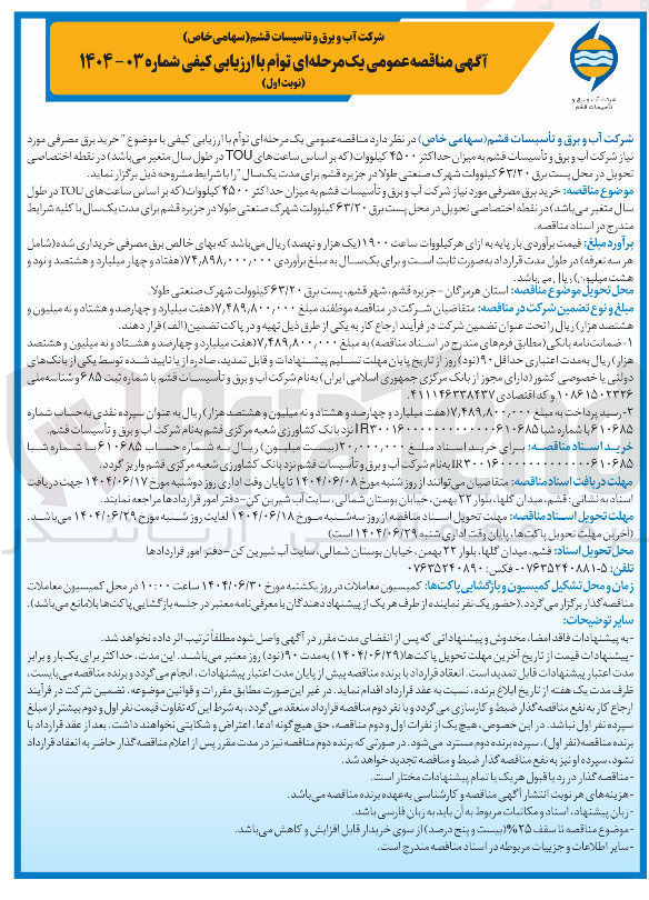 تصویر کوچک آگهی خرید برق مصرفی مورد نیاز