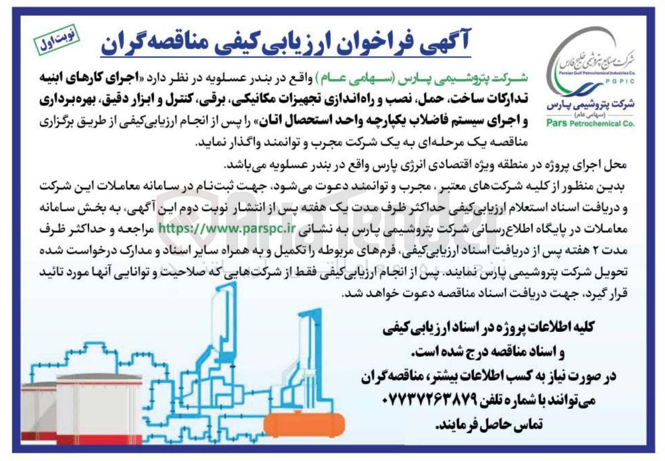 تصویر کوچک آگهی اجرای کارهای ابنیه تدارکات ساخت حمل نصب و راه اندازی تجهیزات مکانیکی برقی کنترل و ابزار دقیق بهره برداری و اجرای سیستم فاضلاب یکپارچه واحد استحصال اتان