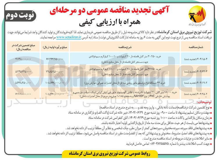 تصویر کوچک آگهی خرید ۱۸۰۰۰ متر کابل ۲۰ کیلوولت نگرشته با هادی آلومینیوم عایق پلی اتیلن کراس لینک شیلد و نوار سی و پوشش خارجی PVC از نوع NAYXSY و به مقطع ۱۰۱۸۵ میلی متر مربع از محل اعتبارات داخلی ) ی 
