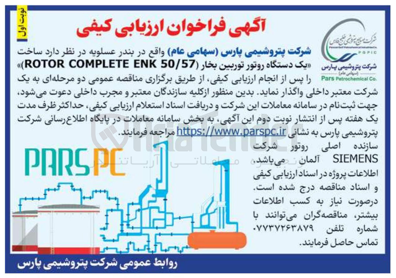 تصویر کوچک آگهی تامین یک دستگاه روتور توربین بخار 50/57 ENK COMPLETE ROTOR 
