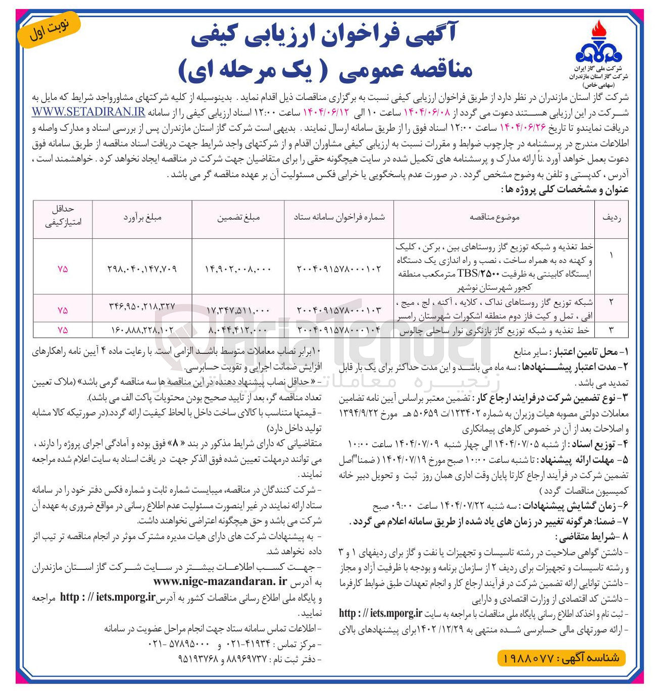 تصویر کوچک آگهی خط تغذیه و شبکه توزیع گاز بازنگری نوار ساحلی