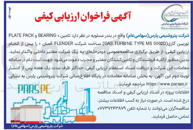 تصویر کوچک آگهی تامین BEARING و PACK PLATE توربین گازی 5002 MS TYPE TURBINE GAS ساخت شرکت FLENDER آلمان