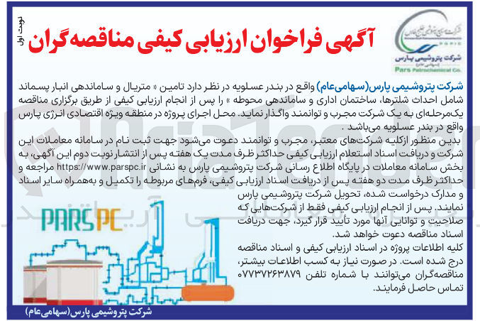 تصویر کوچک آگهی تامین متریال و ساماندهی انبار پسماند شامل احداث شلترها ساختمان اداری و ساماندهی محوطه 