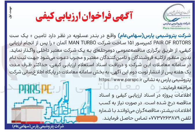 تصویر کوچک آگهی  تامین یک ست ROTORS OF PAIR کمپرسور ۱۵۱ ساخت شرکت TURBO MAN آلمان