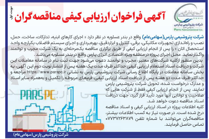 تصویر کوچک آگهی  اجرای کارهای ابنیه تدارکات ، ساخت ، حمل نصب و راه اندازی تجهیزات مکانیکی برقی کنترل و ابزار دقیق بهره برداری و اجرای سیستم فاضلاب یکپارچه واحد استحصال اتان