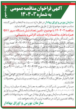 تصویر کوچک آگهی تأمین تعداد شش دستگاه سرور G11 همراه با هارد به انضمام ارائه خدمات گارانتی و پشتیبانی
