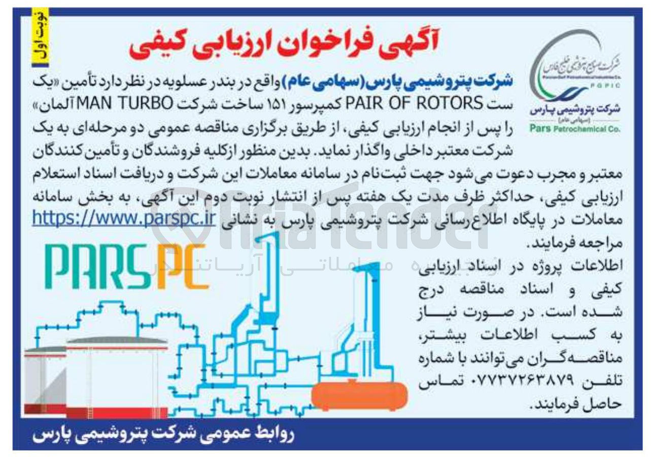 تصویر کوچک آگهی تأمین یک ست ROTORS OF PAIR کمپرسور ۱۵۱ ساخت شرکت TURBO MAN آلمان