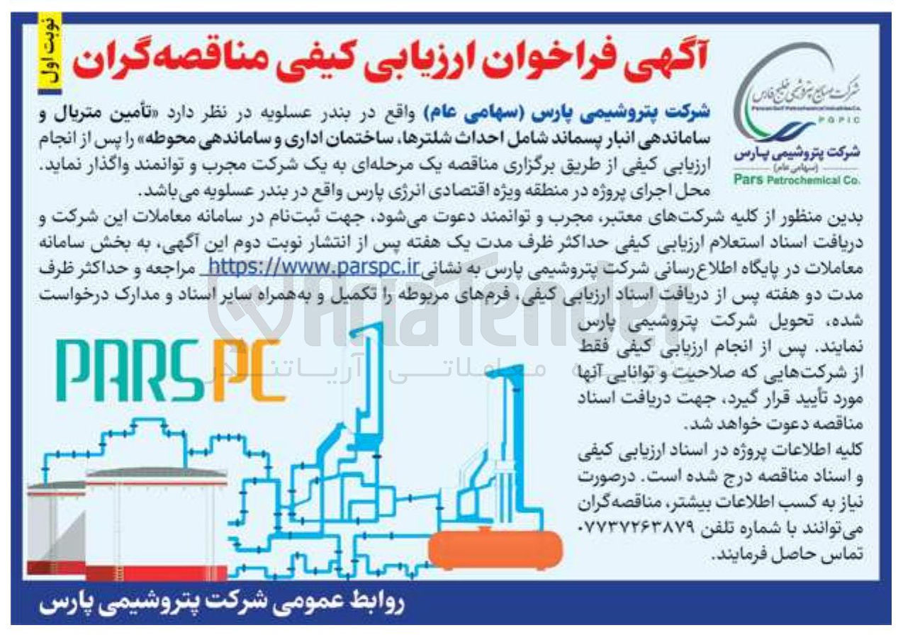 تصویر کوچک آگهی تأمین متریال و ساماندهی انبار پسماند شامل احداث شلترها ساختمان اداری و ساماندهی محوطه