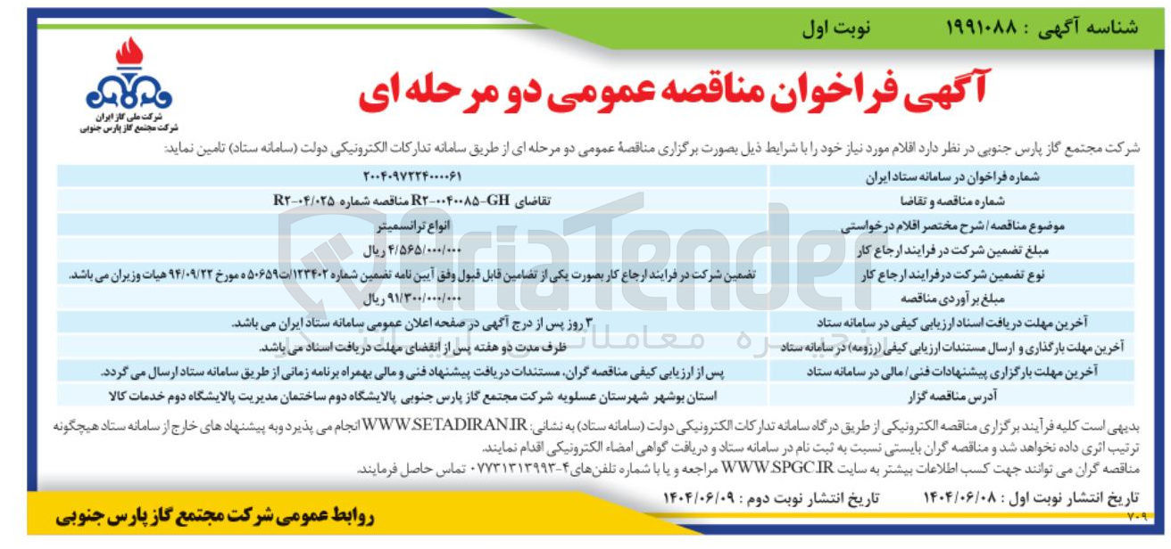 تصویر کوچک آگهی تامین انواع ترانسمیتر